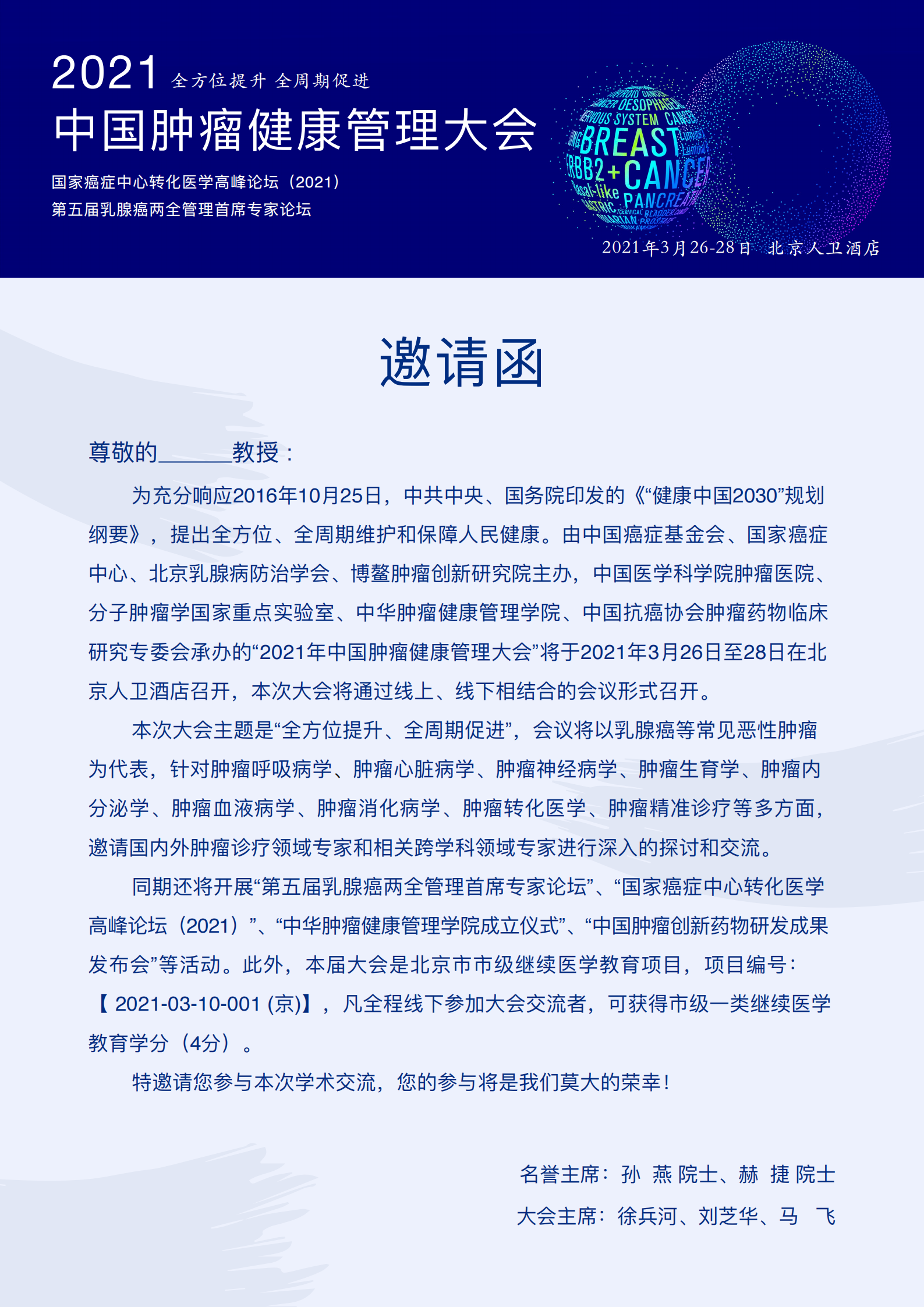 邀请函-2021中国肿瘤健康管理大会(1)_00.png